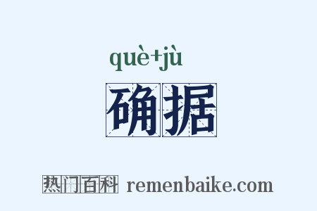 确据是什么意思的图片